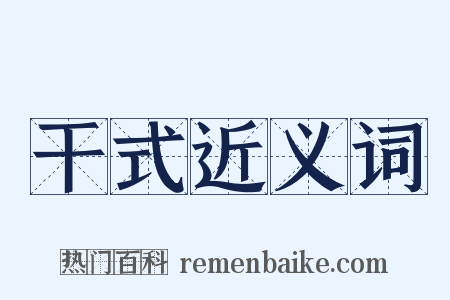 干式近义词是什么意思的图片